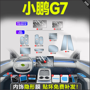 VUD適用于小鵬G7內飾中控貼膜屏幕保護鋼化膜汽車(chē)用品改裝配件裝飾25 (全套TPU+導航后空調屏高清鋼化膜) 25款小鵬G7