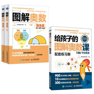 圖解奧數 提高篇 書(shū)+視頻課 （京東套裝3冊) 兒童數學(xué)啟蒙書(shū)籍 小學(xué)奧數舉一反三 CPA建模思維 畫(huà)圖方法 數學(xué)思維訓練書(shū) STEAM教育