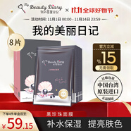我的美麗日志日記臺(tái)灣原裝進(jìn)口面膜黑珍珠8片/盒煥白透亮保濕凈白