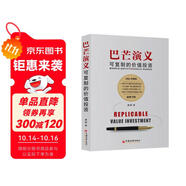 巴芒演義：可復(fù)制的價(jià)值投資 一部關(guān)于價(jià)值投資從無到有的演化史 金融投資理財(cái)書