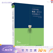 口腔種植規范化治療清單  滿(mǎn)毅口腔科學(xué)醫生專(zhuān)業(yè)種植牙【多本口腔種植書(shū)籍可選】 種植學(xué)植入二期手術(shù)取模修復技術(shù)精準技巧 治療圖譜 種植學(xué)詞典影像學(xué)人衛社 口腔種植的精準二期手術(shù)和取模技巧
