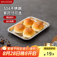美廚（maxcook）304不銹鋼盤子方盤 加深方盤長方形餐盤 燒烤托盤 27cm MCFT6531