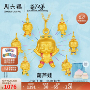 周六福葫蘆兄弟聯(lián)名葫蘆娃黃金吊墜生日禮物定價(jià) 五娃 約1.09g 