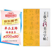 中國書(shū)法教程：王羲之行書(shū)習字帖