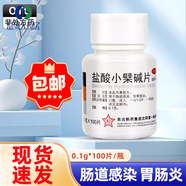 【東北制藥 】鹽酸小檗堿片 0.1g*100片 黃連素 用于腸道感染胃腸炎腹痛 止瀉用藥 1盒裝.
