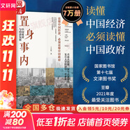 【正版包郵】置身事內(nèi)：中國(guó)政府與經(jīng)濟(jì)發(fā)展 蘭小歡 著 將經(jīng)濟(jì)學(xué)原理與中國(guó)經(jīng)濟(jì)發(fā)展的實(shí)踐有機(jī)融合，深入淺出地論述了中國(guó)經(jīng)濟(jì)的發(fā)展 中國(guó)政治經(jīng)濟(jì)系列書(shū)籍可選 新華書(shū)店旗艦店 【置身事內(nèi)】蘭小歡 著