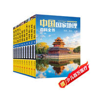 中國國家地理百科全書（套裝共10冊）（彩圖版，中國這么大，我想去看看）暑假作業(yè) 一升二暑假銜接 小升初暑假銜接