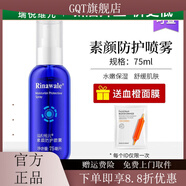瑞倪維兒【官方店】（Rinawale）素顏防護(hù)噴霧75ml補(bǔ)水保濕精華水 #1#