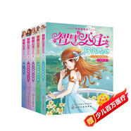 智慧公主馬小嵐（純美愛藏本）第二輯（套裝5冊）