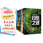 自然之謎+人類之謎+世界之謎+海洋之謎+動(dòng)物之謎（5冊(cè)）少年探索發(fā)現(xiàn)系列世界未解之謎大全集6-9-12歲中小學(xué)生科普類書籍讀物少兒百科全書三四五六年級(jí)課外閱讀書