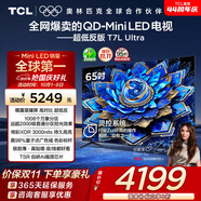 TCL電視 65T7L Ultra 65英寸 QD-Mini LED 蝶翼星曜屏 萬(wàn)象分區(qū) 絢彩XDR 3000nits 超薄 國(guó)家補(bǔ)貼 T7L