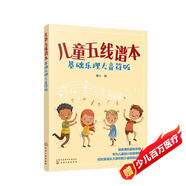 兒童五線(xiàn)譜本（基礎樂(lè )理大音符版）