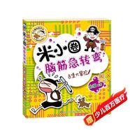 米小圈腦筋急轉(zhuǎn)彎（第一輯）：古堡大冒險(xiǎn) 課外閱讀  課外書(shū)    必讀 兒童禮物 小學(xué)生推薦書(shū)單