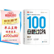 備考2025注冊(cè)會(huì)計(jì)師2025 審計(jì)100母題過(guò)CPA 高途注會(huì)可搭 CPA審計(jì)教材 2024年注冊(cè)會(huì)計(jì)師教材 