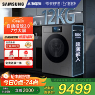 三星（SAMSUNG）AI神洗衣機(jī)9系 12KG全自動(dòng)滾筒AI泡泡凈親寵衣物護(hù)理超薄嵌入政府補(bǔ)貼20% 黑 WW12DB9B84GDSC