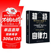 超級自律力：管好自己就能飛 改變自己提升自己完善自己的自律力 完善自己拖延心理學(xué)自我實(shí)現(xiàn)精英人士踐行的人生理念 成功勵(lì)志書籍