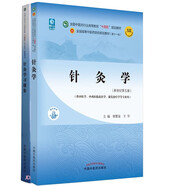 針灸學(xué)+針灸學(xué)習題集【套裝2冊】 新世紀第五5版 全國中醫藥行業(yè)高等教育十四五規劃教材第十一版書(shū)籍中國中醫藥出版社
