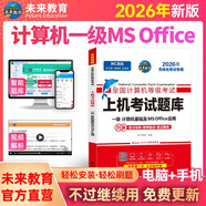 未來教育2026年一級(jí)計(jì)算機(jī)基礎(chǔ)及MS Office應(yīng)用上機(jī)考試題庫一級(jí)ms試卷贈(zèng)送題庫軟件