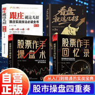 【全4冊(cè)】股票作手操盤術(shù)+股票作手回憶錄+看盤就這幾招+跟莊就這幾招 金融投資股市入門炒股股票賺錢原版書(shū)籍基礎(chǔ)知識(shí)證券分析技術(shù)大全實(shí)戰(zhàn)技法必讀全書(shū)