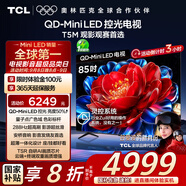 TCL電視 85T5M 85英寸 QD-Mini LED控光 288Hz高刷 QLED量子點 WiFi6 超薄 國家補貼