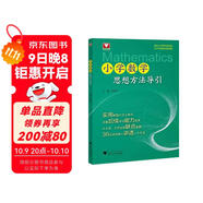 小學(xué)數學(xué)思想方法導引
