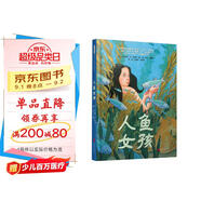 人魚(yú)女孩 國(guó)際繪本大師大衛(wèi)·威斯納作品6-14歲（啟發(fā)出品）