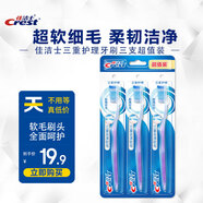 佳潔士牙刷軟毛三重護(hù)理成人牙刷三支超值裝新舊包裝顏色隨機(jī)發(fā)貨