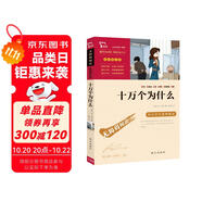 十萬個為什么 米伊林 快樂讀書吧四年級下冊推薦閱讀 無障礙閱讀 小學(xué)生課外推薦閱讀書目 有習(xí)題萬物復(fù)書四年級