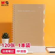 晨光（M&G）文具A4筆記本本子 分類筆記PP線圈本記事本初高中學生作業(yè)本學生學習用品120頁米色1本XA4111A1