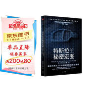 特斯拉的秘密宏圖 馬斯克 特斯拉中國授權(quán) 獨家資料 最新數(shù)據(jù) 揭秘特斯拉20年持續(xù)創(chuàng)新的底層邏輯 科技行業(yè) 汽車行業(yè) 投資者 埃隆馬斯克傳讀者