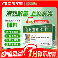 【滿59送藥箱】葵花 蒲地藍(lán)消炎片 0.31g*60片 清熱解毒 感冒咳嗽 抗炎消腫 咽炎片 扁桃體發(fā)炎 喉嚨痛 牙齦腫痛 口腔潰瘍 消炎藥 咽喉炎 去火上火 癤腫 常備安心