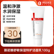 薇諾娜舒敏保濕特護潔面乳100g 溫和清潔修護洗面奶