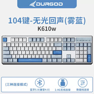 DURGOD杜伽K620W/K610W無(wú)線(xiàn)三模熱插拔機械鍵盤(pán)MAC游戲辦公客制化 無(wú)光-回聲(霧藍104鍵) 官方標配 x 是 x 定制茶軸