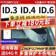 智看適用大眾ID.3 ID.4X ID6X ID7與眾專(zhuān)用行車(chē)記錄儀id3 id6 id4高清 23-24款I(lǐng)D.6 X/ID.6C記錄儀送64G