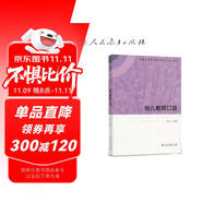 幼兒教師口語(yǔ) 高等學(xué)校學(xué)前教育專業(yè)?？平滩?
                                         title=