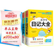 小學(xué)生分類作文三年級(jí)+小學(xué)生日記大全  三四五六年級(jí)優(yōu)秀滿分獲獎(jiǎng)作文一應(yīng)俱全 書劍手把手作文