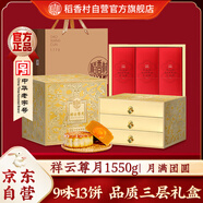 稻香村（DXC）月餅禮盒 中秋大禮包 蛋黃蓮蓉祥云尊月1550g