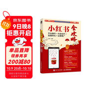 小紅書全攻略：平臺(tái)操作＋內(nèi)容創(chuàng)作＋直播轉(zhuǎn)化＋運(yùn)營(yíng)推廣（數(shù)藝設(shè)出品）