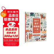 59個孩子和我的一天 帶孩子走向世界的DIY互動繪本。贈送37張貼紙、9張明信片