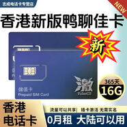 香港流量卡香港電話(huà)卡香港鴨聊佳365天15/18/60G鴨聊佳流量卡批發(fā) 新版鴨聊佳16G一年帶香港號碼