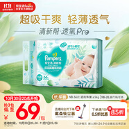 幫寶適【超薄透氣】清新幫透氧Pro新生兒嬰兒紙尿褲尿不濕尿片尿布NB66