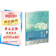 中國現(xiàn)代工筆畫技法叢書：工筆荷花
