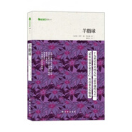 羊脂球/字里行間文庫(kù)9787544736299微瑕