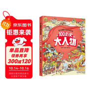 幼兒趣味中國歷史繪本 100歷史大人物  