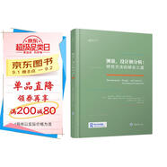 測量、設(shè)計和分析：研究方法的綜合之道