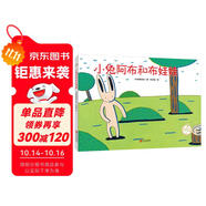 宮西達也精裝繪本：小兔阿布和布娃娃（謙讓可愛的布娃娃，開啟一段新友情）