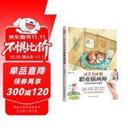 從零基礎到職業(yè)插畫師  一本全面細致的兒童水彩手繪教程，零基礎成為插畫師
