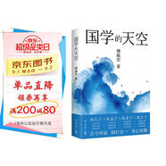 國(guó)學(xué)的天空（國(guó)學(xué)導(dǎo)師、“百家講壇”主講人傅佩榮經(jīng)典之作，人人能看懂的國(guó)學(xué)入門書）