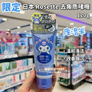Rosette日本Cosme大賞 /面部去角質(zhì)死皮凝膠啫喱120g兩款 119ml 限定【清爽型】