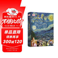 DK兒童藝術(shù)百科全書(shū) 精裝正版 世界藝術(shù)鑒賞啟蒙 小學(xué)生美育培養 6-12歲繪畫(huà)雕塑名畫(huà)知識 課外閱讀